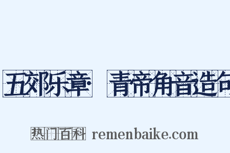 五郊乐章·青帝角音造句是什么意思的图片